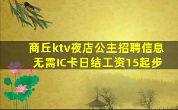 商丘ktv夜店公主招聘信息无需IC卡日结工资15起步